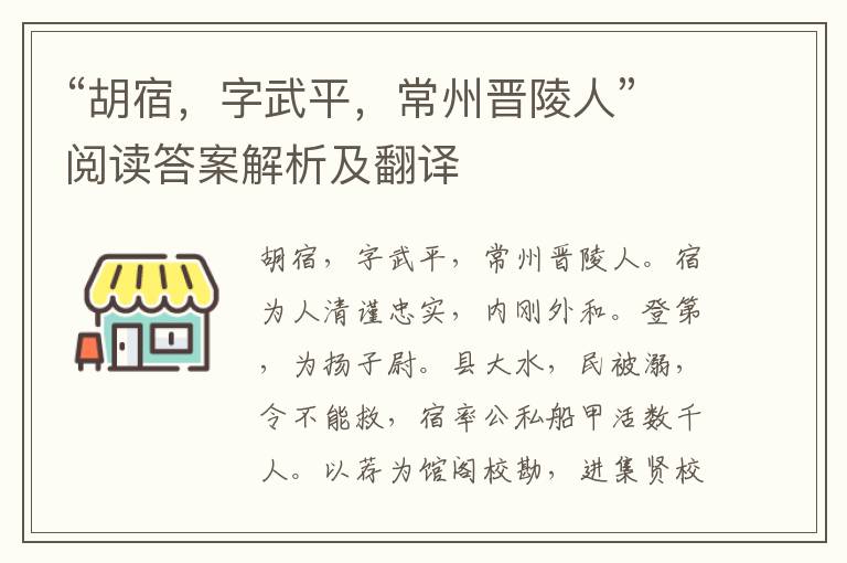 “胡宿，字武平，常州晋陵人”阅读答案解析及翻译