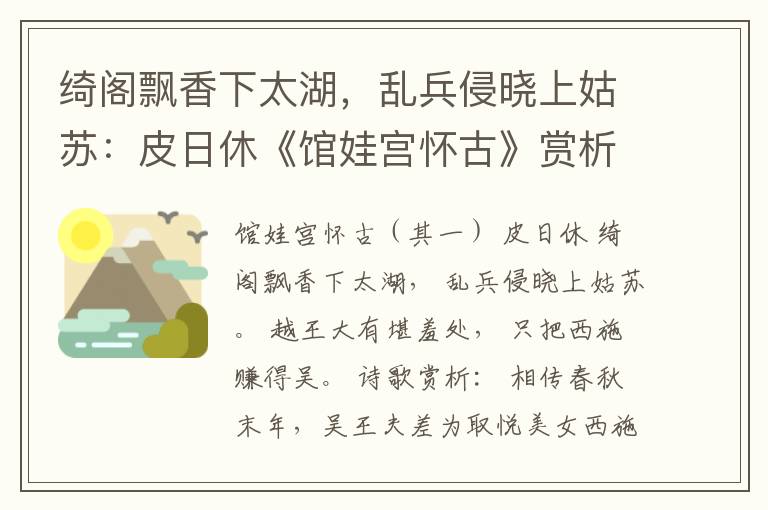 绮阁飘香下太湖，乱兵侵晓上姑苏：皮日休《馆娃宫怀古》赏析