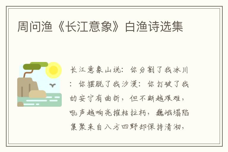 周问渔《长江意象》白渔诗选集