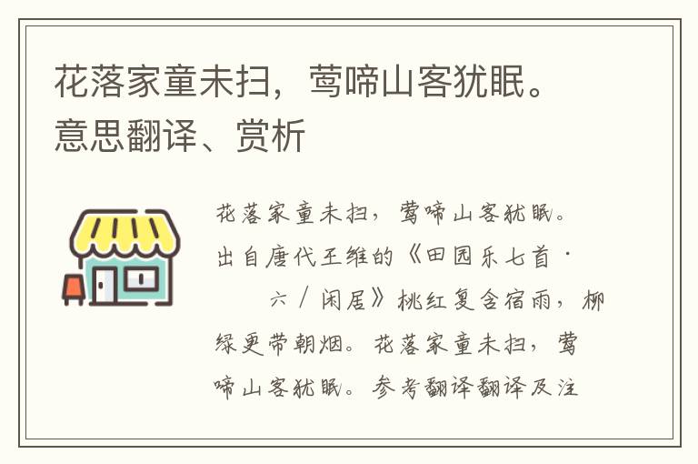 花落家童未扫，莺啼山客犹眠。意思翻译、赏析