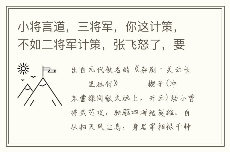 小将言道，三将军，你这计策，不如二将军计策，张飞怒了，要杀小将