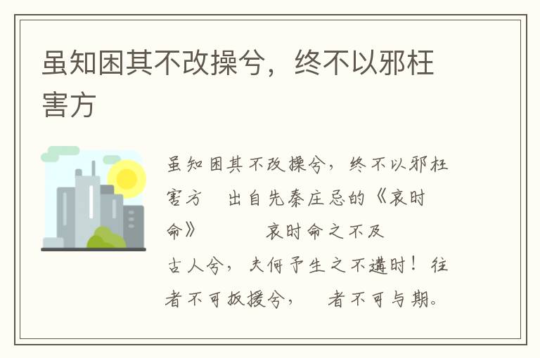 虽知困其不改操兮，终不以邪枉害方