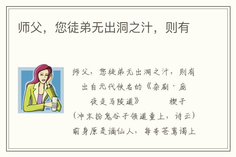 师父，您徒弟无出洞之汁，则有