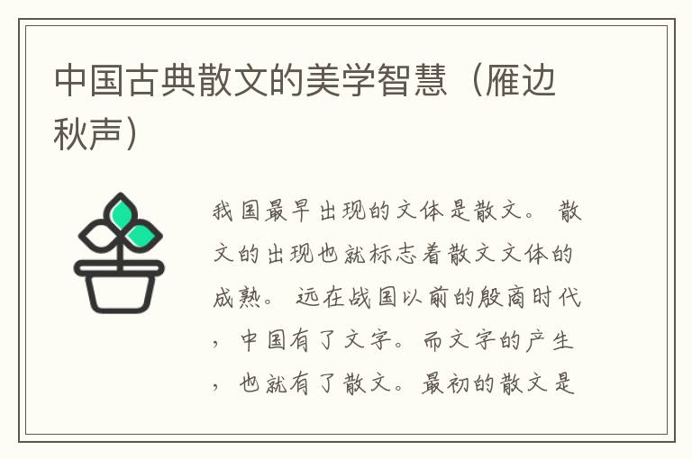 中国古典散文的美学智慧（雁边秋声）