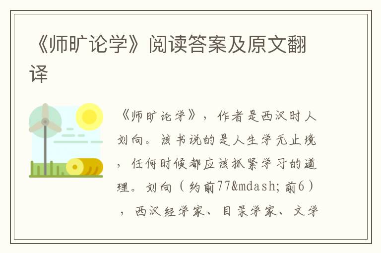 《师旷论学》阅读答案及原文翻译