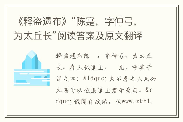 《释盗遗布》“陈寔，字仲弓，为太丘长”阅读答案及原文翻译