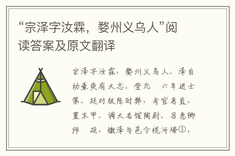 “宗泽字汝霖，婺州义乌人”阅读答案及原文翻译