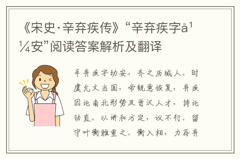 《宋史·辛弃疾传》“辛弃疾字幼安”阅读答案解析及翻译