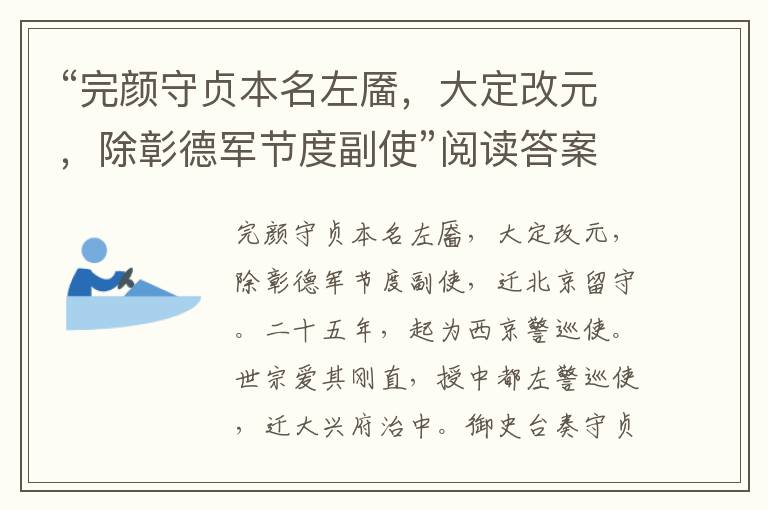 “完颜守贞本名左靥，大定改元，除彰德军节度副使”阅读答案解析及翻译