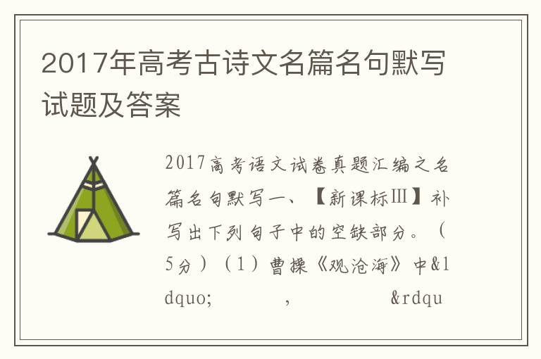 2017年高考古诗文名篇名句默写试题及答案