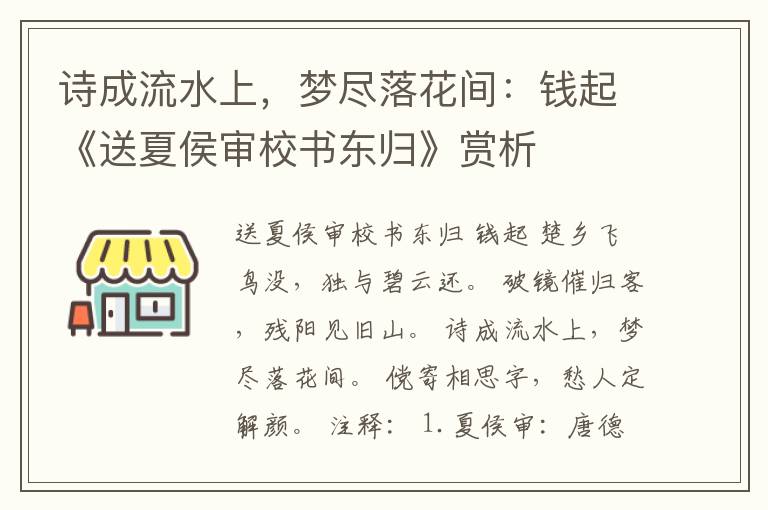 诗成流水上，梦尽落花间：钱起《送夏侯审校书东归》赏析