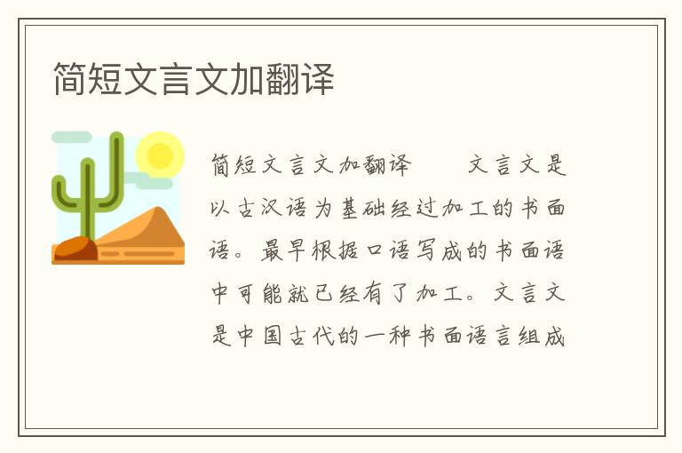 简短文言文加翻译