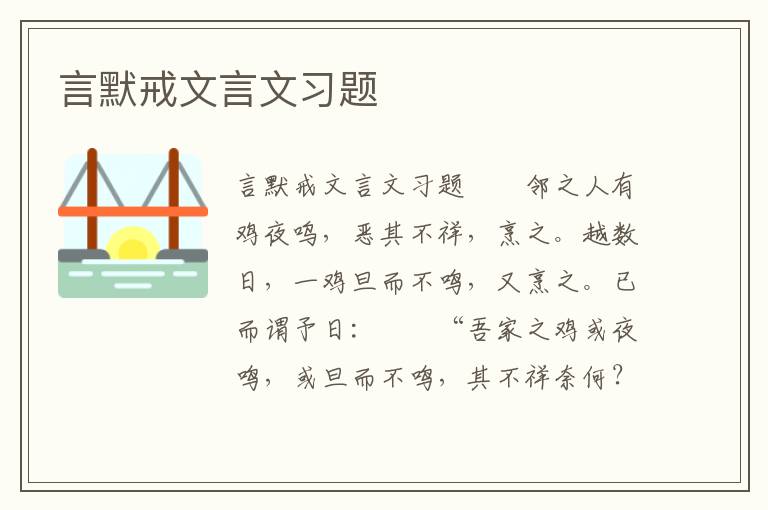 言默戒文言文习题