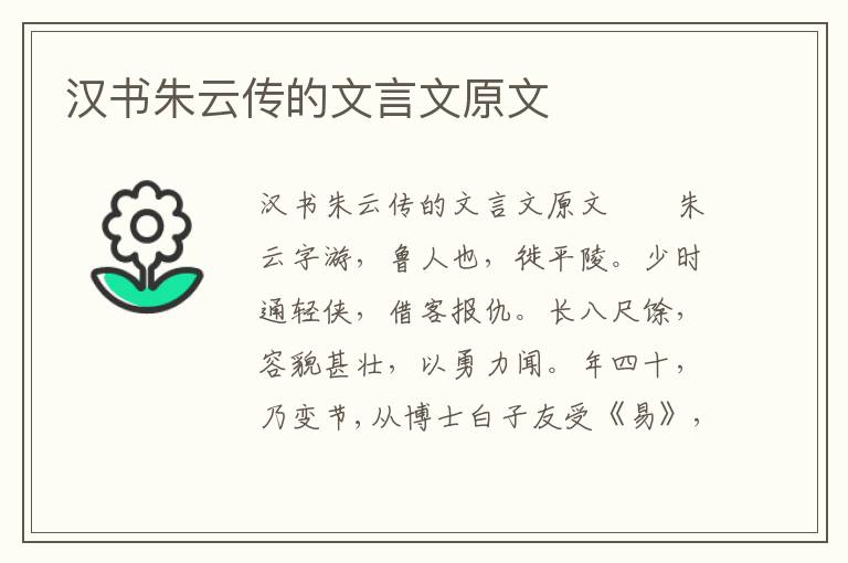 汉书朱云传的文言文原文