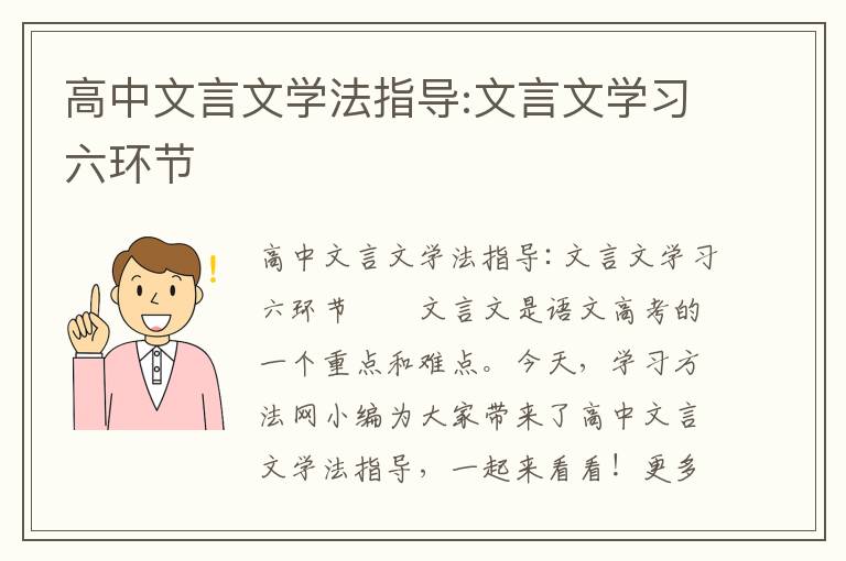 高中文言文学法指导:文言文学习六环节