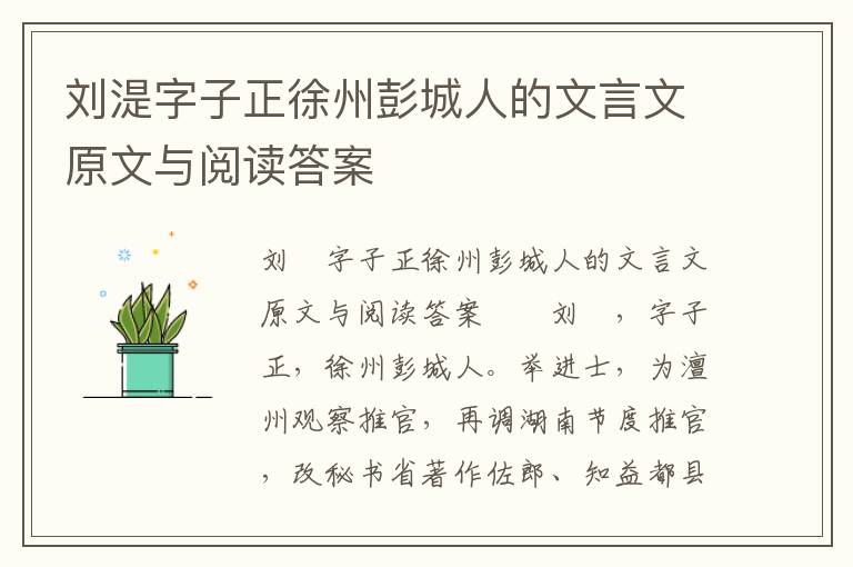 刘湜字子正徐州彭城人的文言文原文与阅读答案