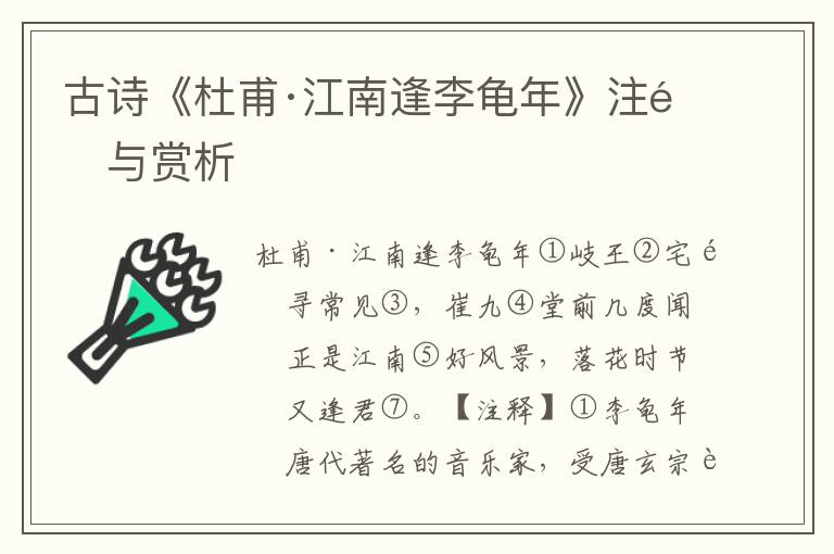 古诗《杜甫·江南逢李龟年》注释与赏析