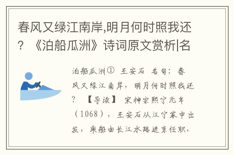 春风又绿江南岸,明月何时照我还？《泊船瓜洲》诗词原文赏析|名句解读