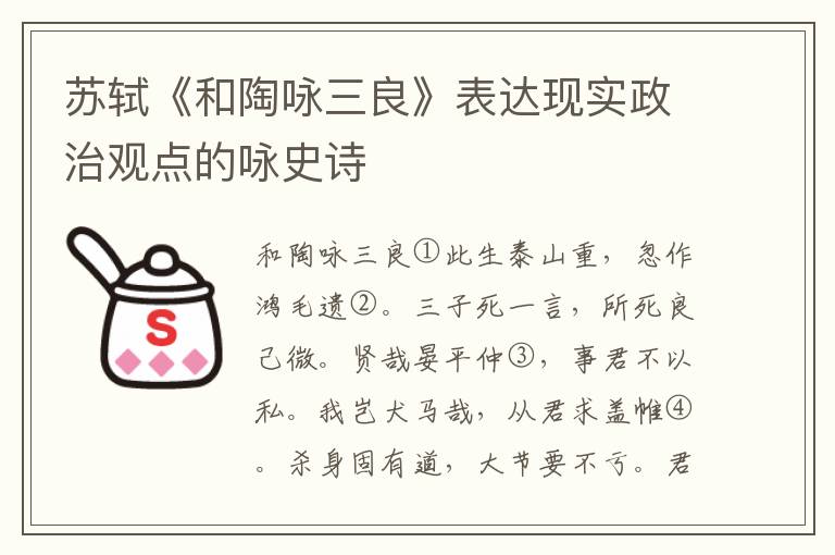 苏轼《和陶咏三良》表达现实政治观点的咏史诗