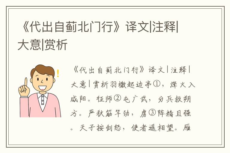 《代出自蓟北门行》译文|注释|大意|赏析