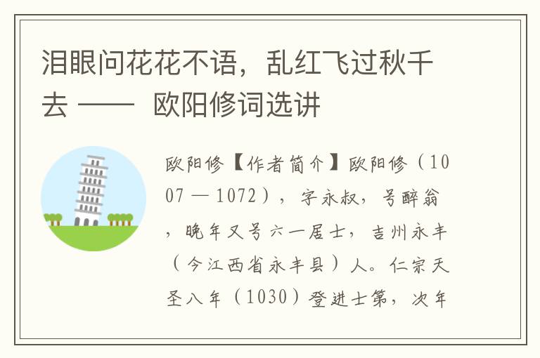 泪眼问花花不语，乱红飞过秋千去 ——  欧阳修词选讲