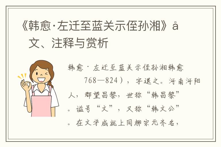 《韩愈·左迁至蓝关示侄孙湘》原文、注释与赏析