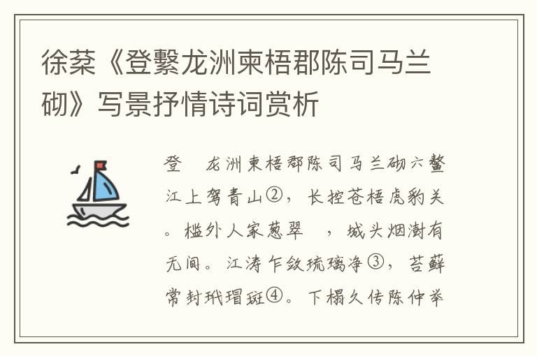 徐棻《登繫龙洲柬梧郡陈司马兰砌》写景抒情诗词赏析