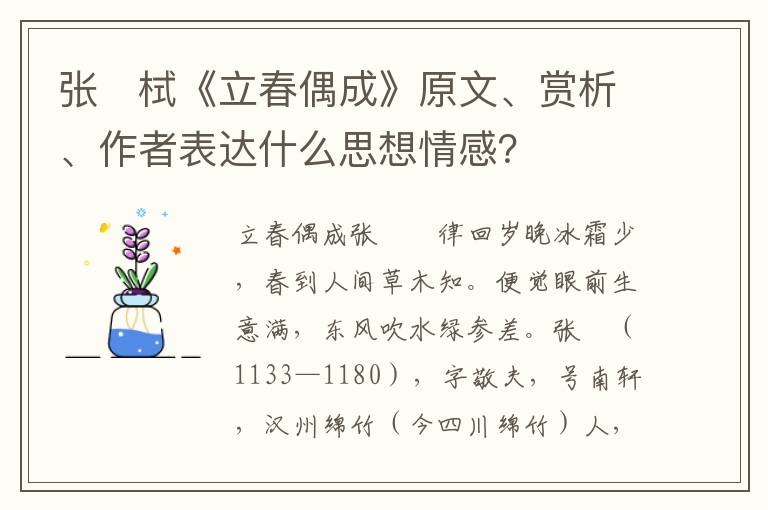 张　栻《立春偶成》原文、赏析、作者表达什么思想情感？