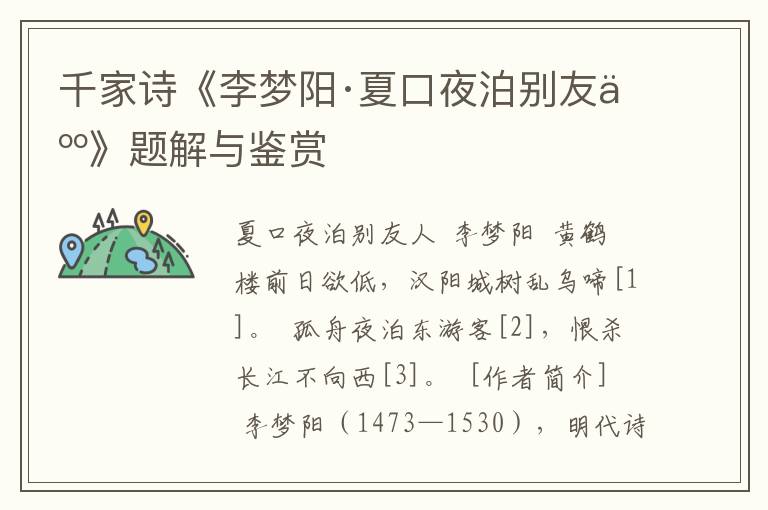 千家诗《李梦阳·夏口夜泊别友人》题解与鉴赏