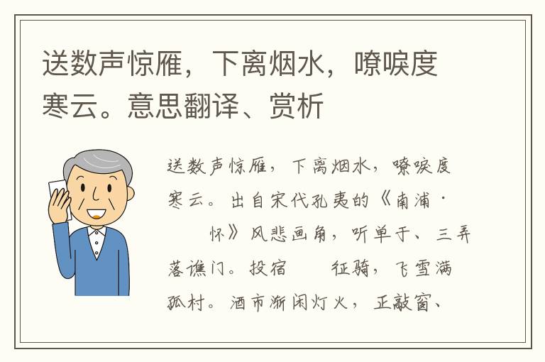 送数声惊雁，下离烟水，嘹唳度寒云。意思翻译、赏析