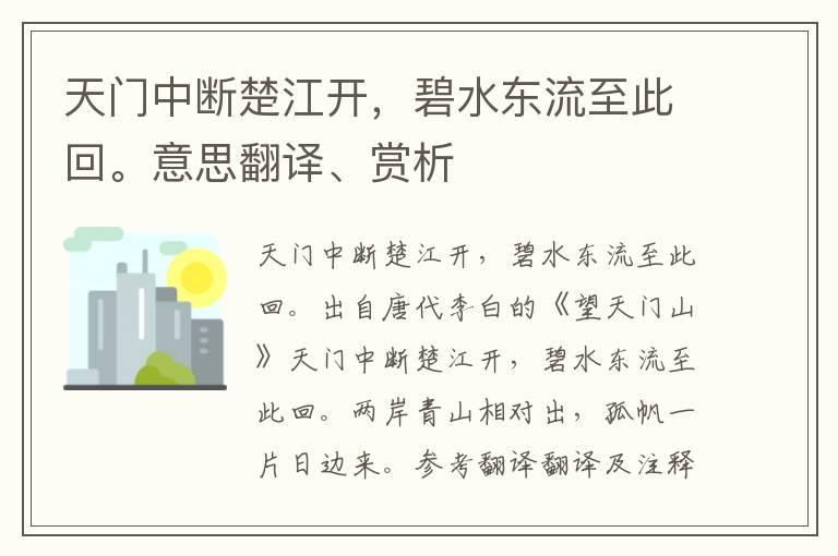 天门中断楚江开，碧水东流至此回。意思翻译、赏析