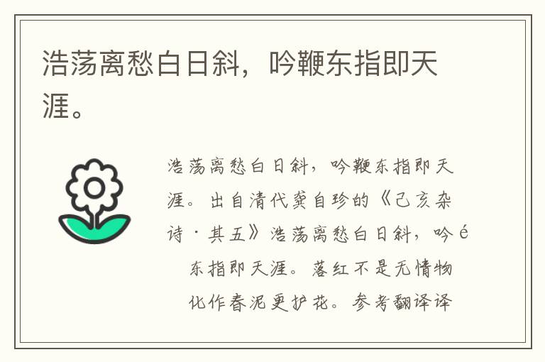 浩荡离愁白日斜，吟鞭东指即天涯。