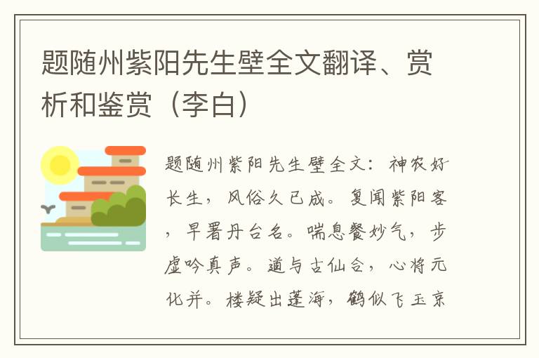 题随州紫阳先生壁全文翻译、赏析和鉴赏（李白）