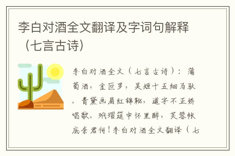 李白对酒全文翻译及字词句解释（七言古诗）