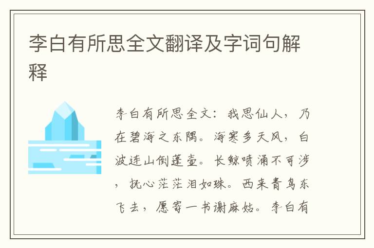 李白有所思全文翻译及字词句解释