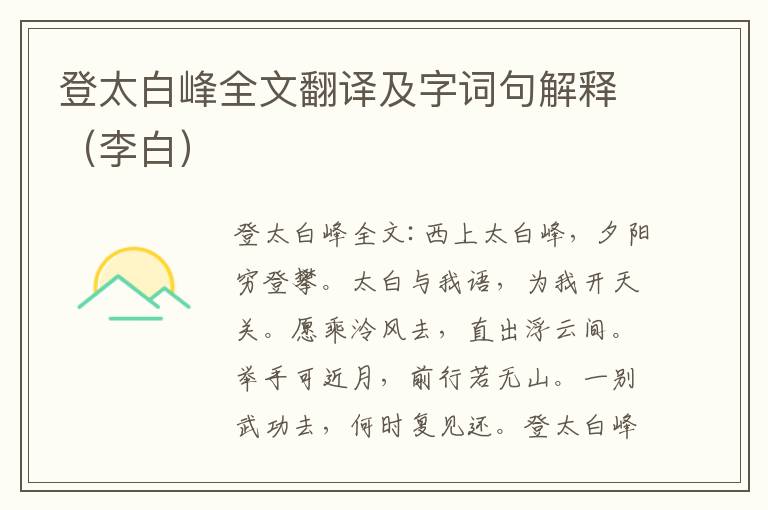 登太白峰全文翻译及字词句解释（李白）