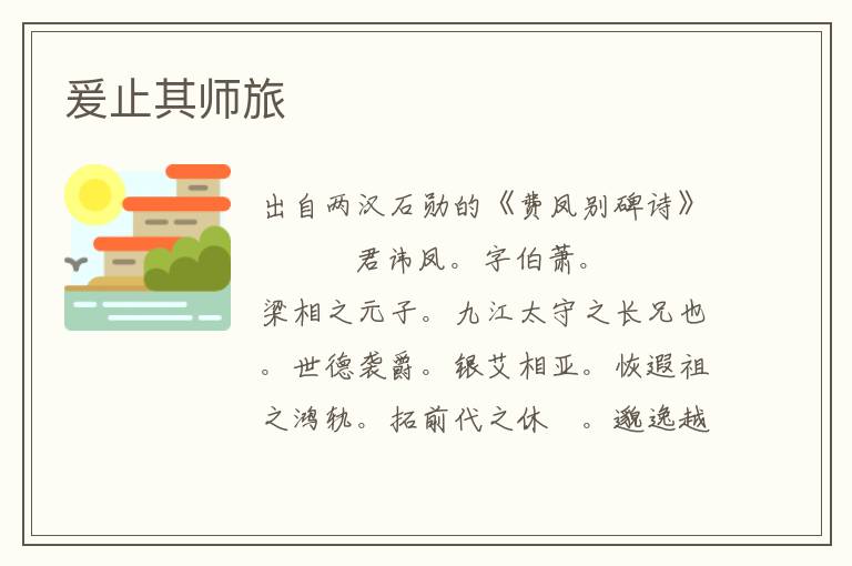 爰止其师旅