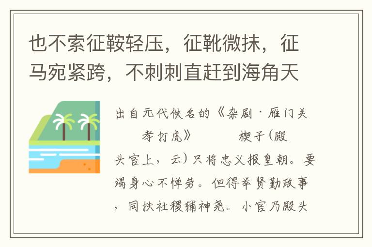 也不索征鞍轻压，征靴微抹，征马宛紧跨，不刺刺直赶到海角天涯