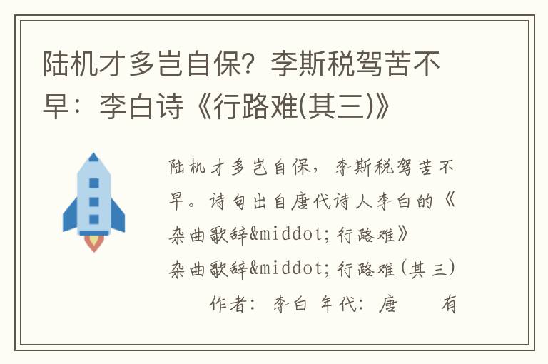 陆机才多岂自保？李斯税驾苦不早：李白诗《行路难(其三)》