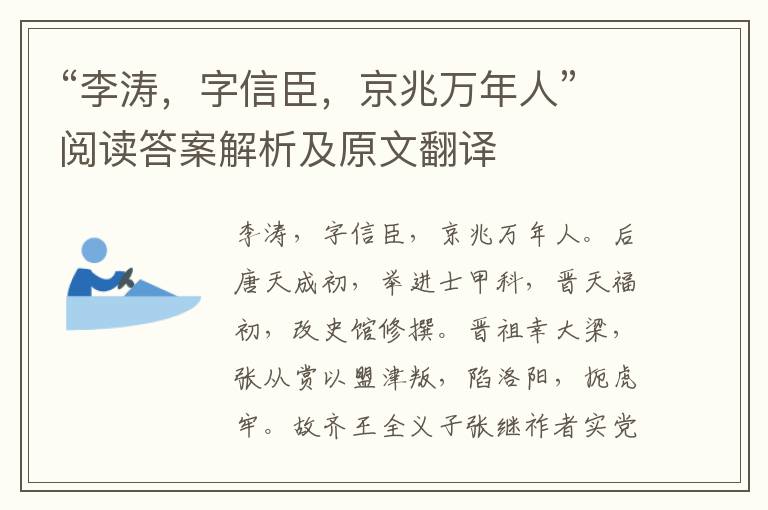 “李涛，字信臣，京兆万年人”阅读答案解析及原文翻译