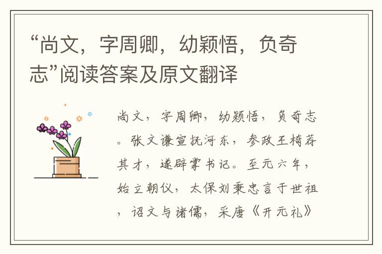 “尚文，字周卿，幼颖悟，负奇志”阅读答案及原文翻译