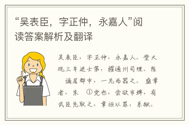 “吴表臣，字正仲，永嘉人”阅读答案解析及翻译