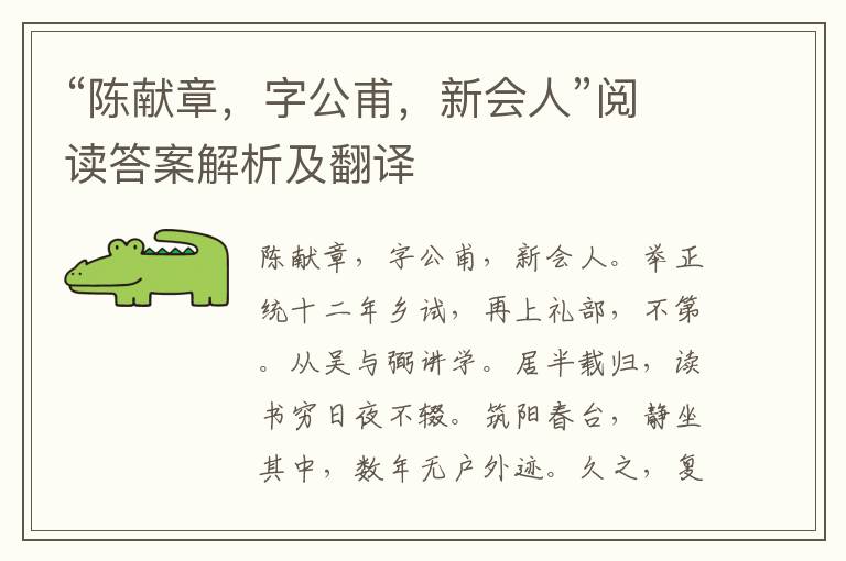 “陈献章，字公甫，新会人”阅读答案解析及翻译