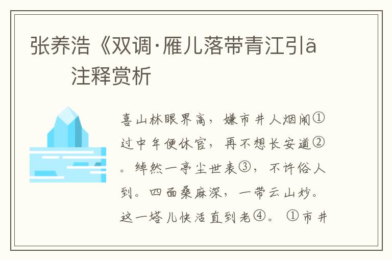 张养浩《双调·雁儿落带青江引》注释赏析