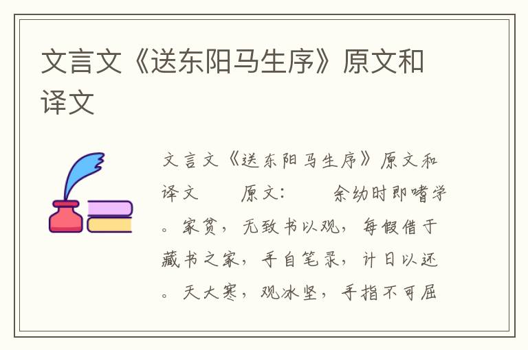 文言文《送东阳马生序》原文和译文