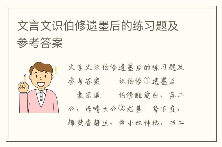 文言文识伯修遗墨后的练习题及参考答案