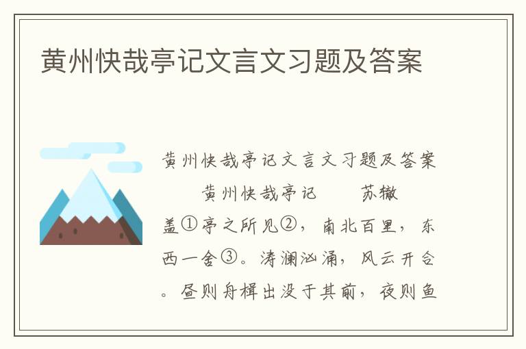 黄州快哉亭记文言文习题及答案