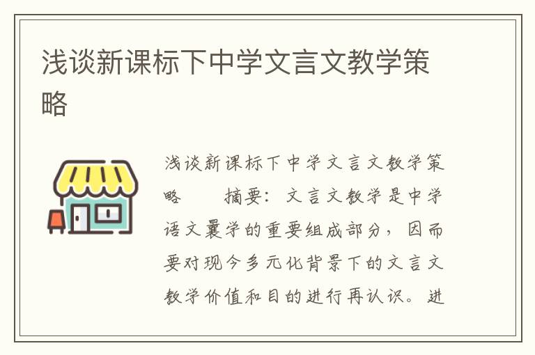 浅谈新课标下中学文言文教学策略