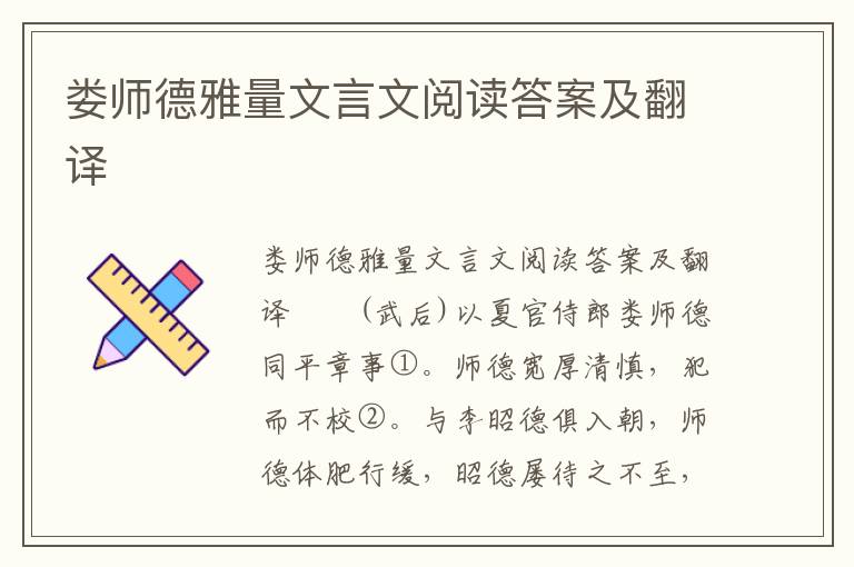 娄师德雅量文言文阅读答案及翻译