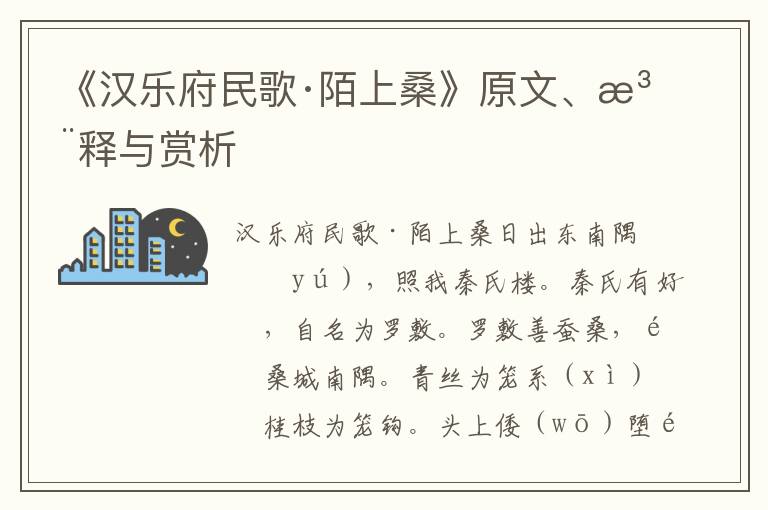 《汉乐府民歌·陌上桑》原文、注释与赏析